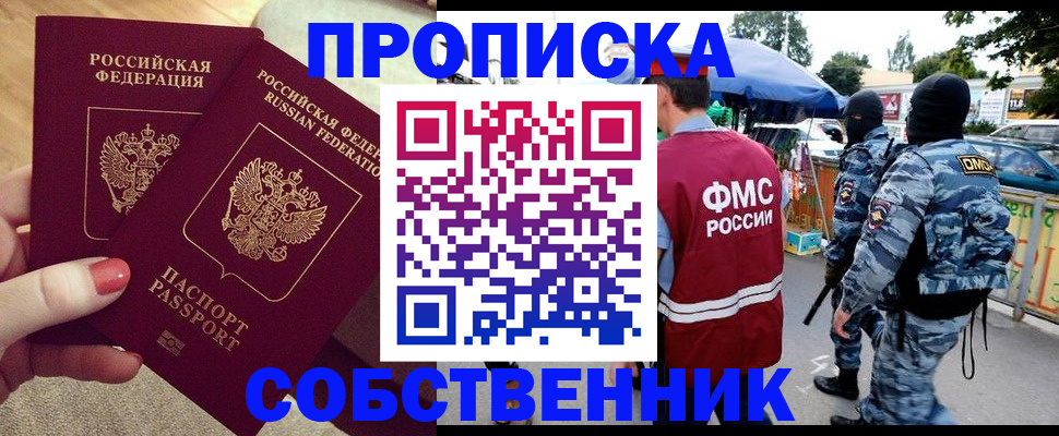 прописка 2025 в Кургане