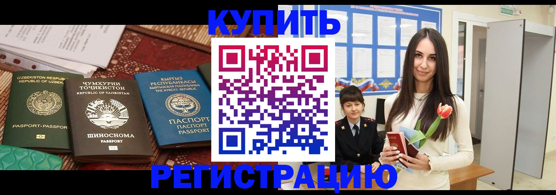 прописка законно в Кургане